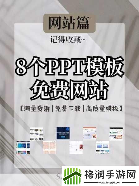 好看又免费的PPT站