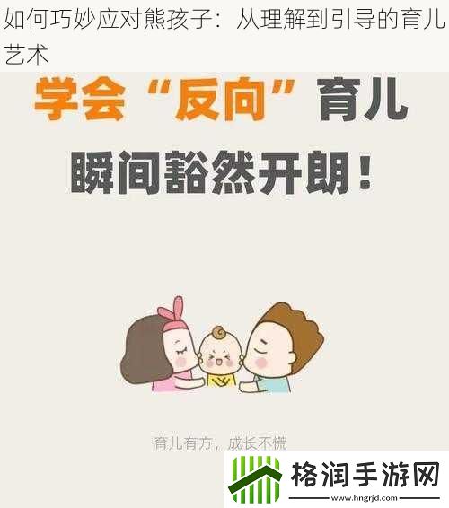 如何巧妙应对熊孩子