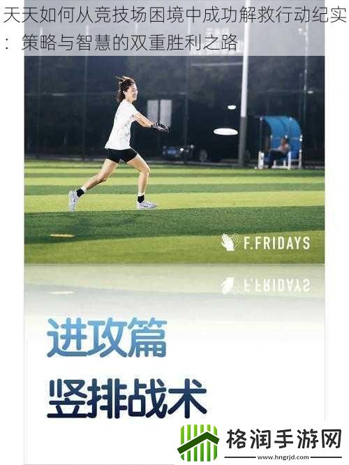 天天如何从竞技场困境中成功解救行动纪实