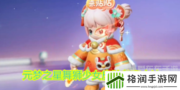 元梦之星舞狮少女怎么获得