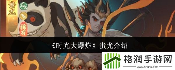 时光大爆炸蚩尤介绍