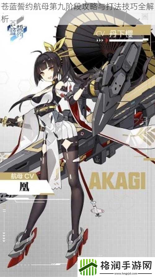 苍蓝誓约航母第九阶段攻略与打法技巧全解析