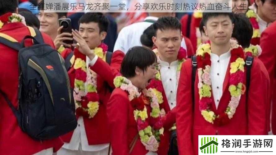 全红婵潘展乐马龙齐聚一堂