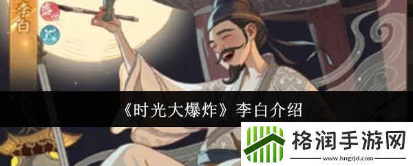 时光大爆炸李白介绍