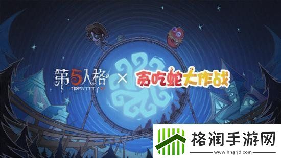 第五人格贪吃蛇大作战联动活动时装