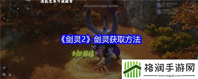 剑灵2剑灵获取方法