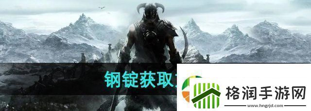 上古卷轴5钢锭怎么获得