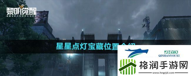 黎明觉醒星星点灯宝藏在哪