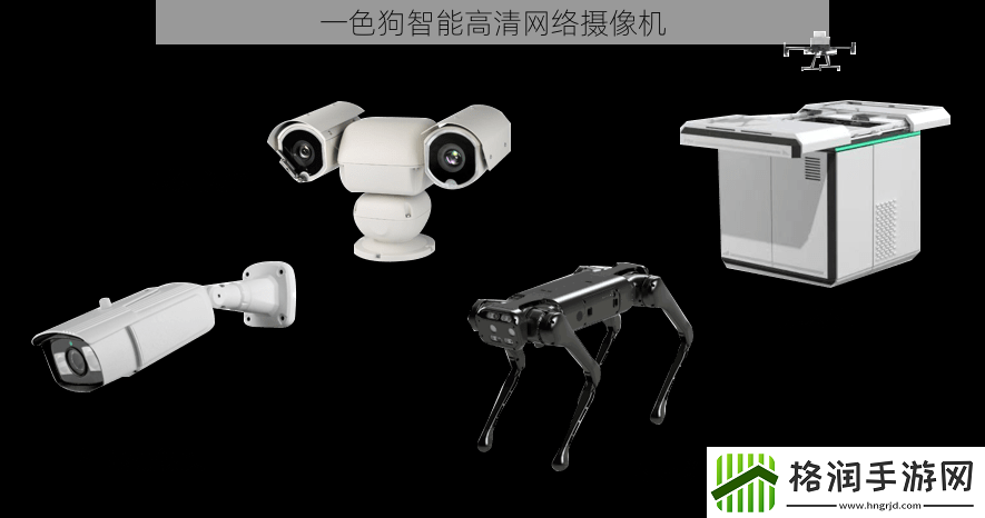 一色狗智能高清网络摄像机