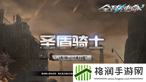 全球使命3圣盾骑士携预售开创新版本征途