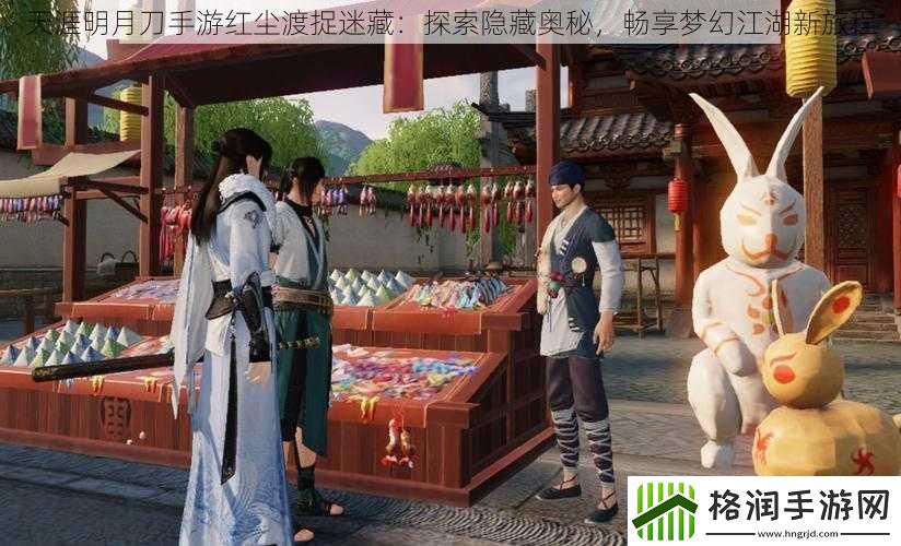 天涯明月刀手游红尘渡捉迷藏