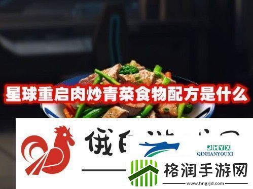 星球重启肉炒青菜食物配方是什么
