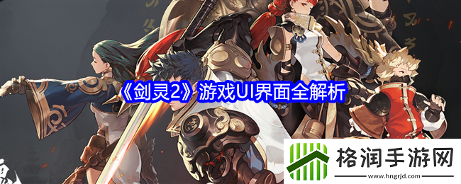 剑灵2游戏UI界面全解析