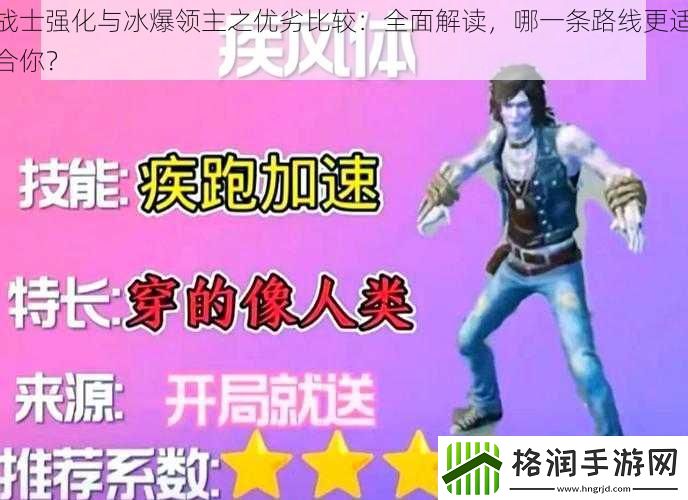 战士强化与冰爆领主之优劣比较