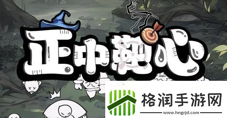 正中靶心技能怎么合成