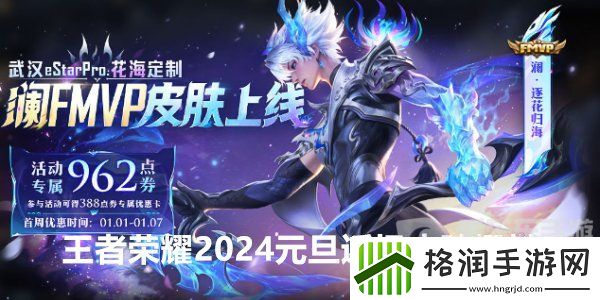 王者荣耀2024元旦返场皮肤有哪些