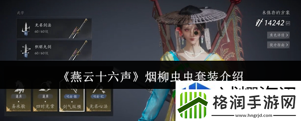 燕云十六声烟柳虫虫套装介绍