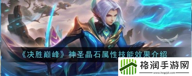 决胜巅峰神圣晶石属性技能效果介绍
