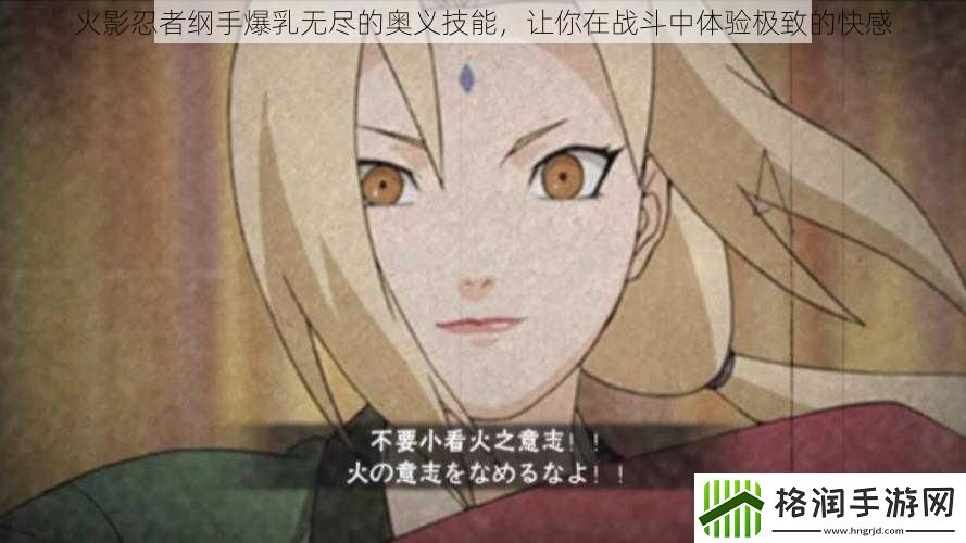 火影忍者纲手**无尽的奥义技能