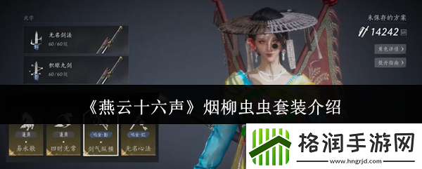 燕云十六声烟柳套装怎么获得烟柳重重套在哪刷