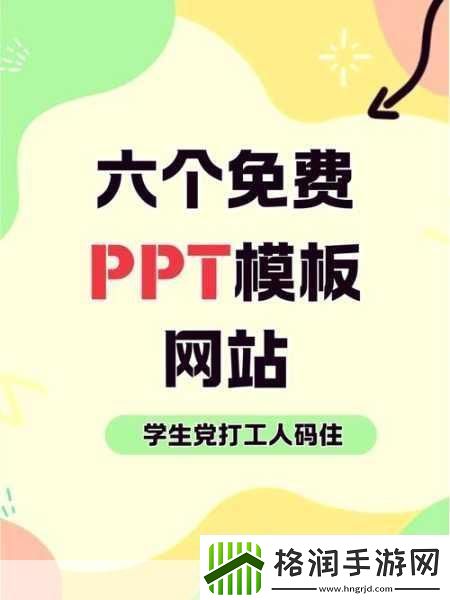 好看又免费的PPT站