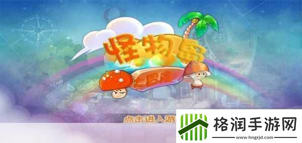 怪物冒险秀解锁趣味休闲闯关新体验快来下载吧！