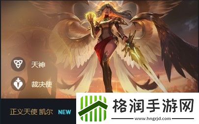 云顶之弈正义天使凯尔出装、技能、羁绊介绍