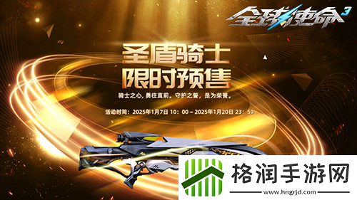 全球使命3圣盾骑士携预售开创新版本征途