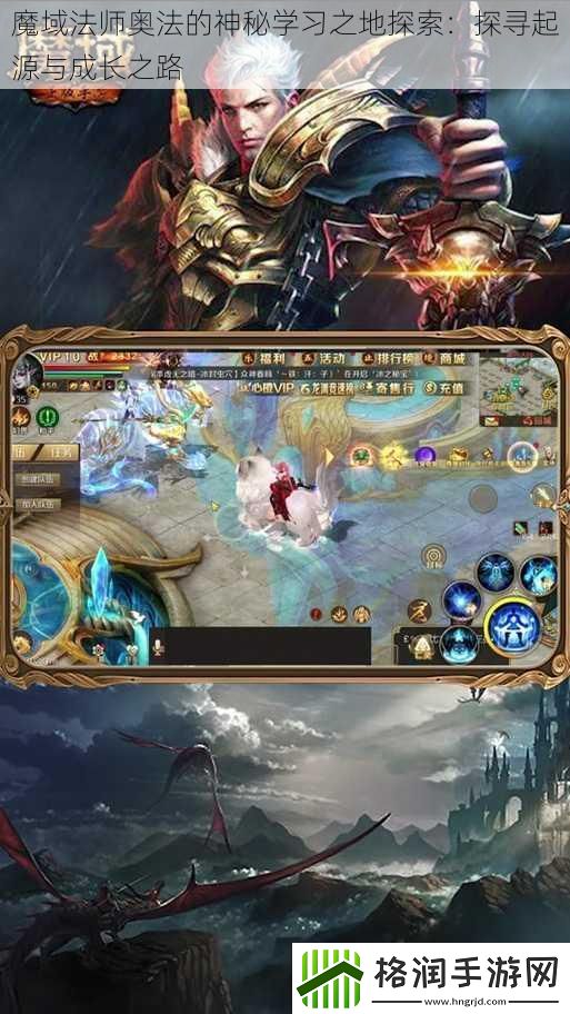 魔域法师奥法的神秘学习之地探索