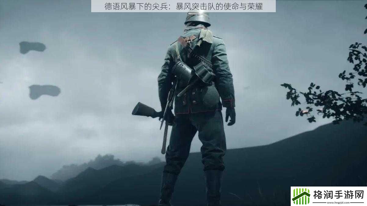 德语风暴下的尖兵