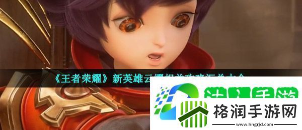 王者荣耀新英雄云缨怎么样