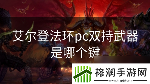 艾尔登法环pc双持武器是哪个键