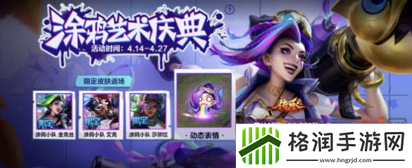 英雄联盟手游涂鸦艺术庆典是什么