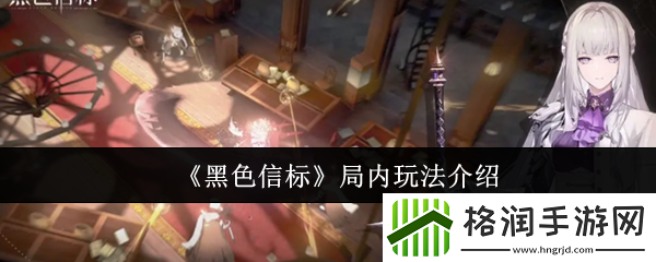 黑色信标局内玩法介绍