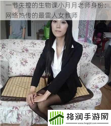 一节失控的生物课小月月老师身份