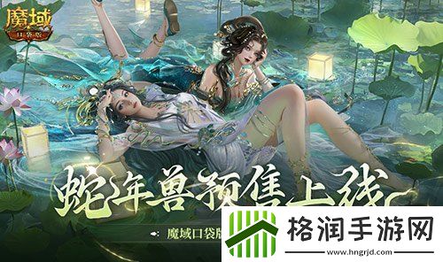 蛇年兽预售上线！魔域口袋版买赠白蛇！