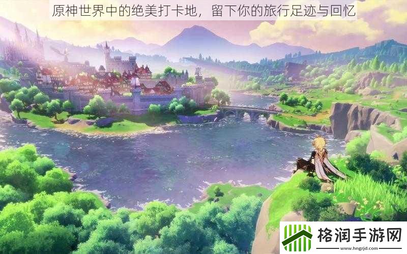 原神世界中的绝美打卡地