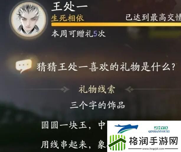 射雕手游王处一喜欢什么礼物