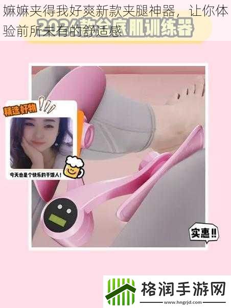 嫲嫲夹得我好爽新款夹腿神器