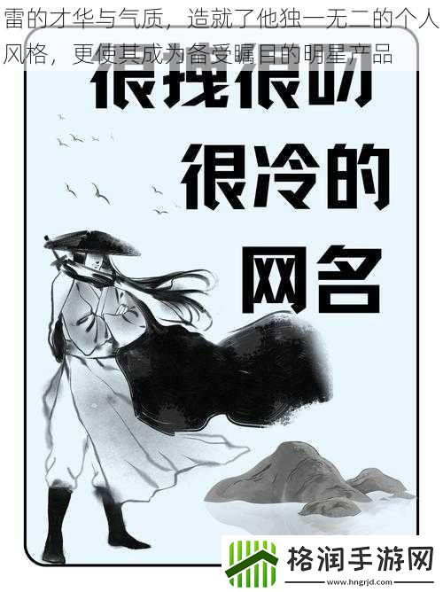 雷的才华与气质