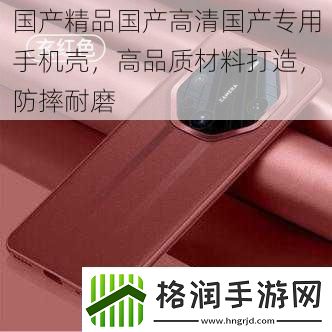 国产精品国产高清国产专用手机壳