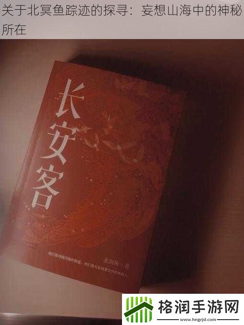 关于北冥鱼踪迹的探寻