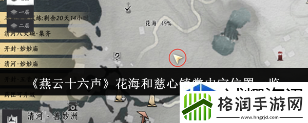 燕云十六声花海和慈心镇掌中宝在哪里