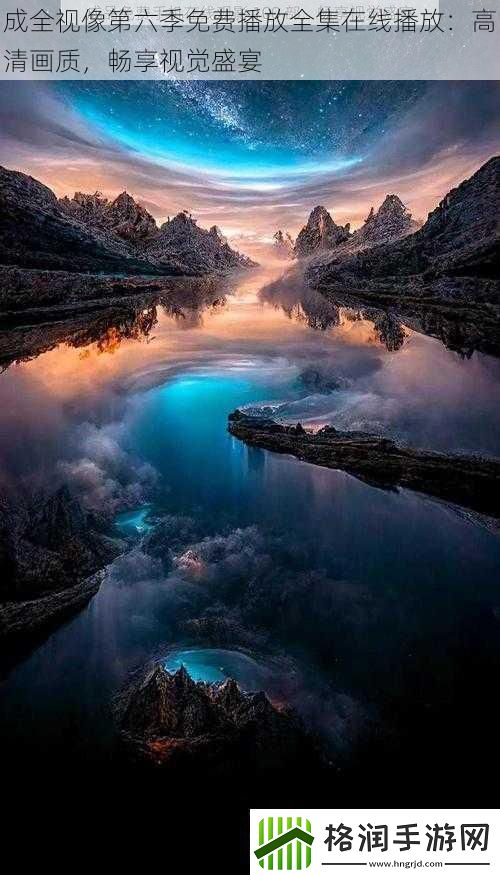 成全视像第六季免费播放全集在线播放