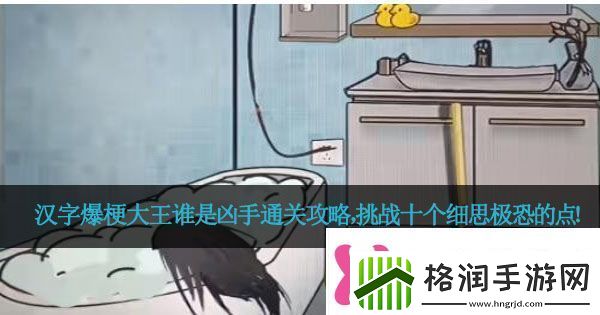 汉字爆梗大王谁是凶手通关攻略挑战十个细思极恐的点！