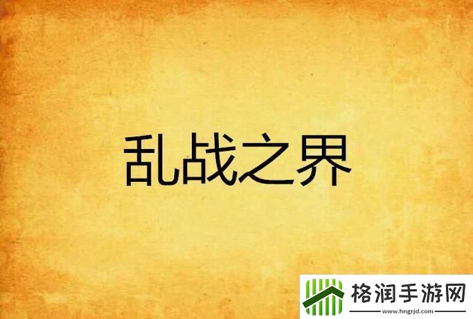 笑声不断的火花——一家乱战1