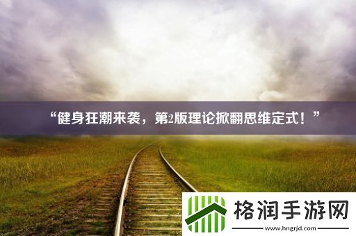 “健身狂潮来袭