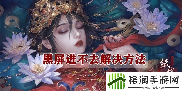 纸嫁衣4黑屏进不去解决方法