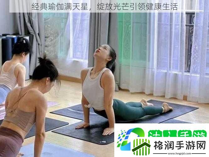 经典瑜伽满天星