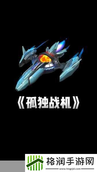 孤独战机折相思版